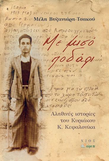Με Μισό Ποδάρι, Αληθινές ιστορίες του Κυριάκου Κ. Κεφαλονίκα
