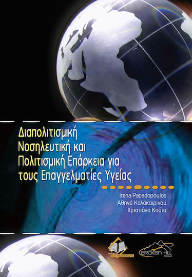 Διαπολιτισμική Νοσηλευτική και Πολιτισμική Επάρκεια για τους Επαγγελματίες Υγείας, 1η Έκδοση