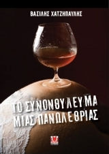 Το Συνονθύλευμα Μιας Πανωλεθρίας Το Συνονθύλευμα Μιας Πανωλεθρίας