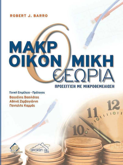 Barro, Μακροοικονομική Θεωρία, Μια Προσέγγιση με Μικροθεμελίωση