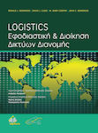 Logistics, Εφοδιαστική και Διοίκηση Δικτύων Διανομής