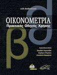 Οικονομετρία, Practical User Guide