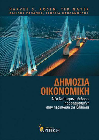 Δημόσια Οικονομική, Σύγχρονη θεωρία και ελληνική πραγματικότητα