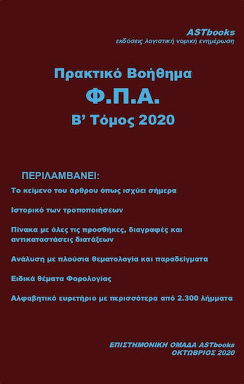Πρακτικό Βοήθημα Φ.Π.Α Πρακτικό Βοήθημα Φ.Π.Α