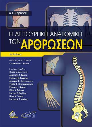 Η Λειτουργική Ανατομική των Αρθρώσεων , 2η Έκδοση