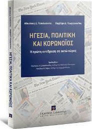 Ηγεσία, Πολιτική και Κορωνοϊός, Η Πρώτη Αντίδραση σε Οκτώ Χώρες Ηγεσία, Πολιτική και Κορωνοϊός, Η Πρώτη Αντίδραση σε Οκτώ Χώρες
