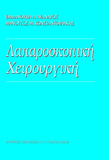 Λαπαροσκοπική Χειρουργική, Ιατρικές Επιστήμες Λαπαροσκοπική Χειρουργική, Ιατρικές Επιστήμες