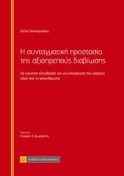 Η Συνταγματική Προστασία της Αξιοπρεπούς Διαβίωσης