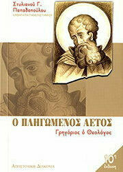 Πληγωμένος Αετός, Gregory the Theologian