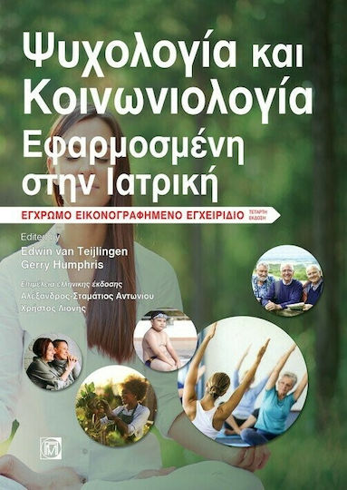 Ψυχολογία και Κοινωνιολογία Εφαρμοσμένη στην Ιατρική, 4η Έκδοση