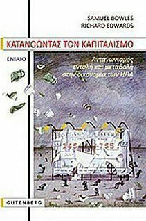 Κατανοώντας τον Καπιταλισμό, Ενιαίο Κατανοώντας τον Καπιταλισμό, Ενιαίο