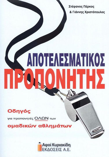 Αποτελεσματικός Προπονητής, Οδηγός για προπονητές όλων των ομαδικών αθλημάτων Αποτελεσματικός Προπονητής, Οδηγός για προπονητές όλων των ομαδικών αθλημάτων