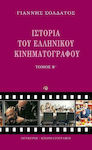 Ιστορία του Ελληνικού Κινηματογράφου, Β' Τόμος