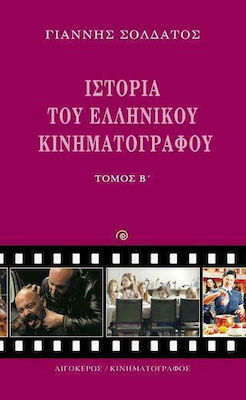 Ιστορία του Ελληνικού Κινηματογράφου, Β' Τόμος