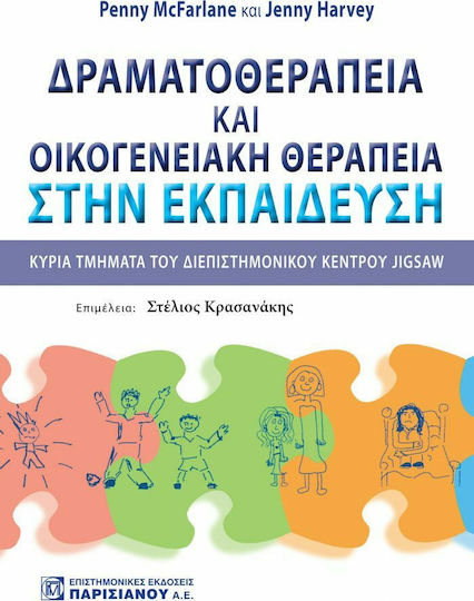 Δραματοθεραπεία και Οικογενειακή Θεραπεία στην Εκπαίδευση, Κύρια Τμήματα του Διεπιστημονικού Κέντρου Jigsaw