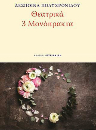 Θεατρικά, 3 Μονόπρακτα
