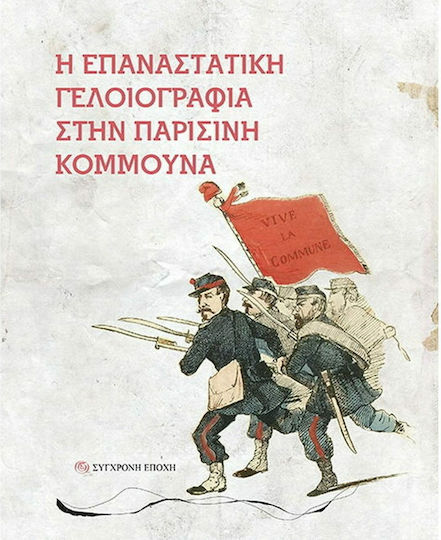 Η Επαναστατική Γελοιογραφία στην Πράσινη Κομμούνα PB