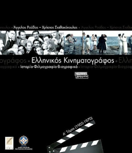 Ελληνικός Κινηματογράφος, Ditomo - Istorie, Filmografie, Biografii
