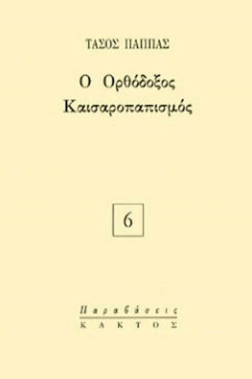 Ο Ορθόδοξος Καισαροπαπισμός