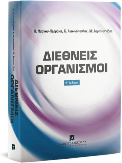 Διεθνείς Οργανισμοί, Β' Έκδοση Διεθνείς Οργανισμοί, Β' Έκδοση