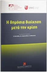Η Δημόσια Διοίκηση μετά την Κρίση