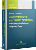 Δημόσιες Συμβάσεις και Συμβάσεις Παραχώρησης