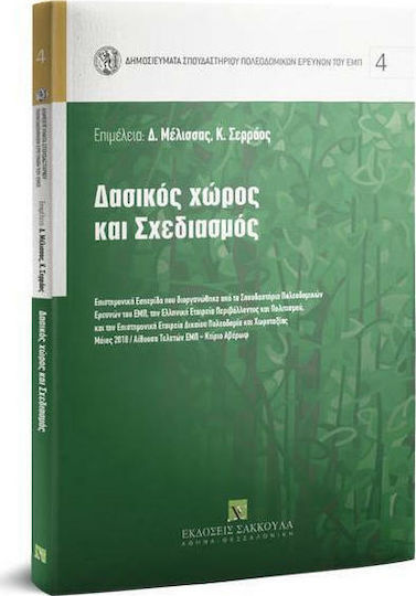 Δασικός Χώρος και Σχεδιασμός Δασικός Χώρος και Σχεδιασμός