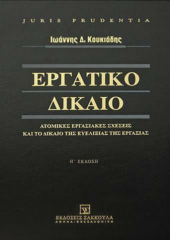 Εργατικό Δίκαιο , Ατομικές εργασιακές σχέσεις και το δίκαιο της ευελιξίας της εργασίας