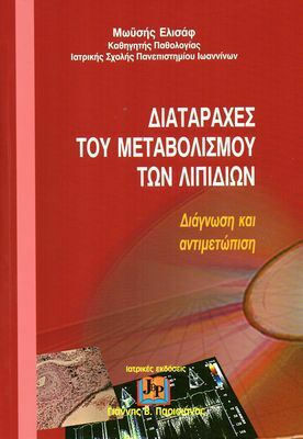 Διαταραχές του Μεταβολισμού των Λιπιδίων Διαταραχές του Μεταβολισμού των Λιπιδίων