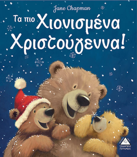 Τα πιο Χιονισμένα Χριστούγεννα! Τα πιο Χιονισμένα Χριστούγεννα!