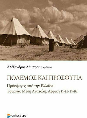 Πόλεμος και Προσφυγιά, Πρόσφυγες από την Ελλάδα: Τουρκία, Μέση Ανατολή, Αφρική 1941-1946