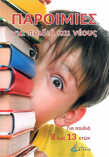 Παροιμίες για Παιδιά και Νέους