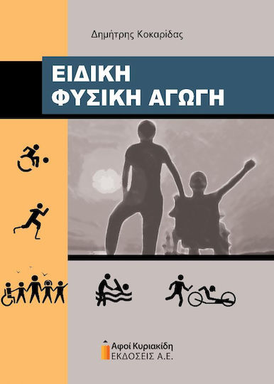 Ειδική Φυσική Αγωγή Ειδική Φυσική Αγωγή
