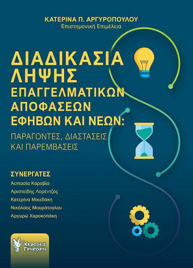 Διαδικασία Λήψης Επαγγελματικών Αποφάσεων Εφήβων και Νέων, Παράγοντες, Διαστάσεις και Παρεμβάσεις