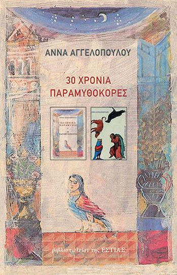 30 Χρόνια Παραμυθοκόρες 30 Χρόνια Παραμυθοκόρες