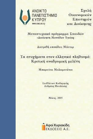 Τα Ατυχήματα στον Ελληνικό Πληθυσμό, Κριτική Αναδρομική Μελέτη