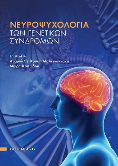 Νευροψυχολογία των Γενετικών Συνδρομών