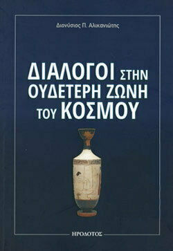 Διάλογοι στην Ουδέτερη Ζώνη του Κόσμου