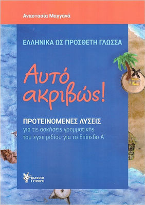 Αυτό Ακριβώς (Επίπεδο Α')