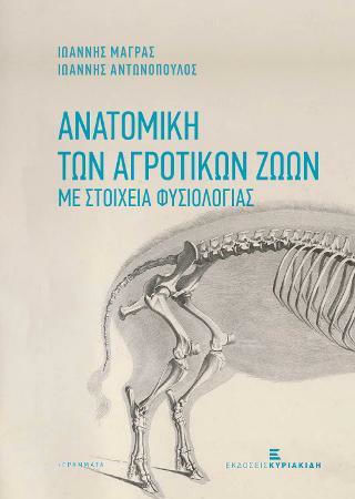 Ανατομική των Αγροτικών Ζώων, Χαρτόδετο