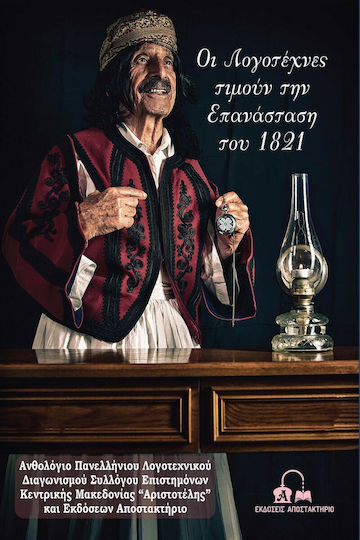 Οι Λογοτέχνες Τιμούν την Επανάσταση του 1821, Ανθολόγιο Πανελλήνιου Λογοτεχνικού Διαγωνισμού Συλλόγου Επιστημόνων Κεντρικής Μακεδονίας “αριστοτέλης” και Εκδόσεων Αποστακτήριο Οι Λογοτέχνες Τιμούν την Επανάσταση του 1821, Ανθολόγιο Πανελλήνιου Λογοτεχνικού Διαγωνισμού Συλλόγου Επιστημόνων Κεντρικής Μακεδονίας “αριστοτέλης” και Εκδόσεων Αποστακτήριο