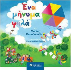 Ένα Μήνυμα Ψηλά