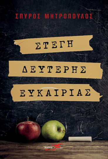 Στέγη Δεύτερης Ευκαιρίας