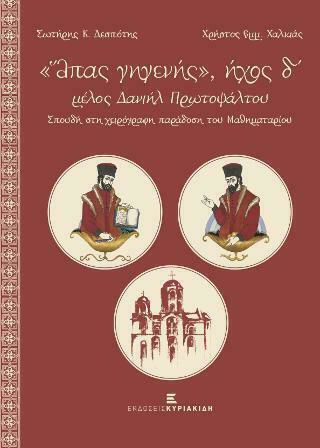 "Άπας Γηγενής", Ήχος Δ΄, Μέλος Δανιήλ Πρωτοψάλτου, Σπουδή στη Χειρόγραφη Παράδοση του Μαθηματαρίου