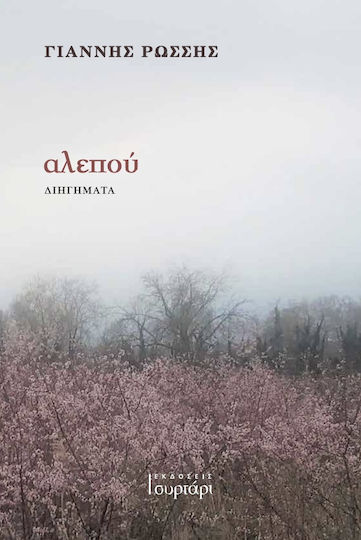 Αλεπού, Short Stories