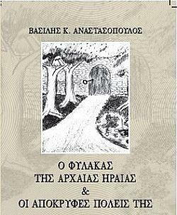 Ο Φύλακας της Αρχαίας Ηραίας και οι Απόκρυφες Πόλεις της