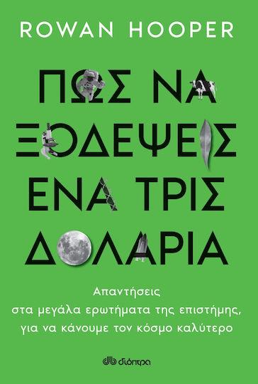 Πώς να Ξοδέψεις Ένα Τρισεκατομμύριο Δολάρια, Απαντήσεις στα Μεγάλα Ερωτήματα της Επιστήμης, για να Κάνουμε τον Κόσμο Καλύτερο