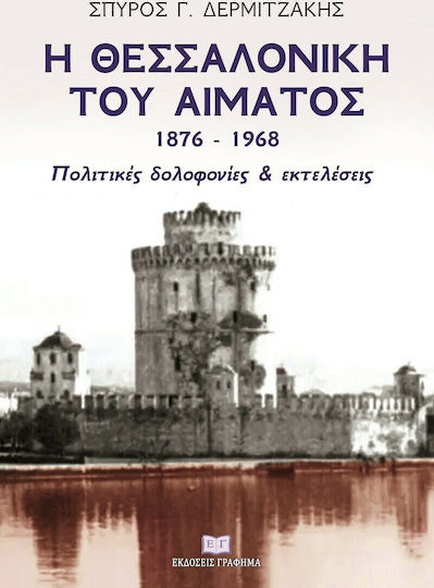 Η Θεσσαλονίκη του Αίματος 1876–1968 , Political Assassinations & Executions