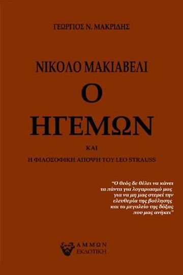 Νικολό Μακιαβέλι ο Ηγεμών, Философската гледна точка на Лео Щраус