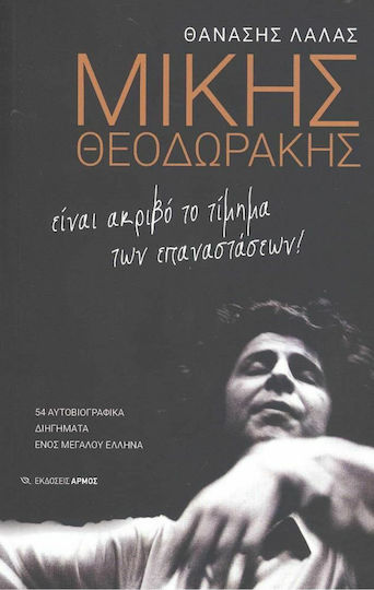 Μίκης Θεοδωράκης, The Price of Revolutions is Expensive
